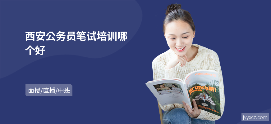 西安公务员笔试培训哪个好