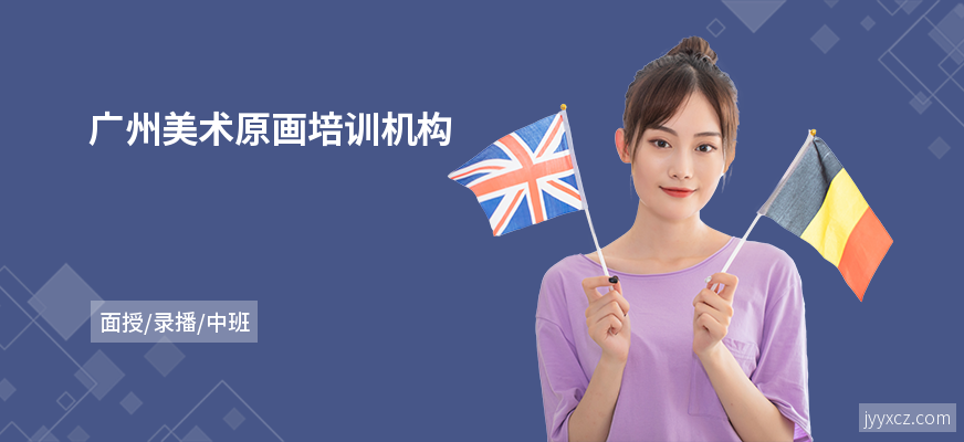 广州美术原画培训机构