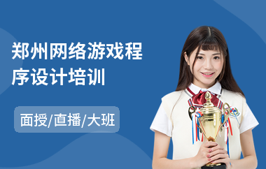 郑州网络游戏程序设计培训
