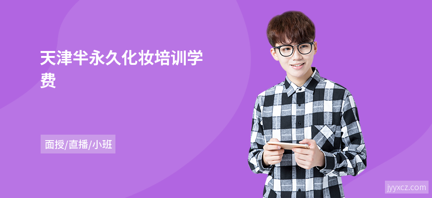 天津半永久化妆培训学费