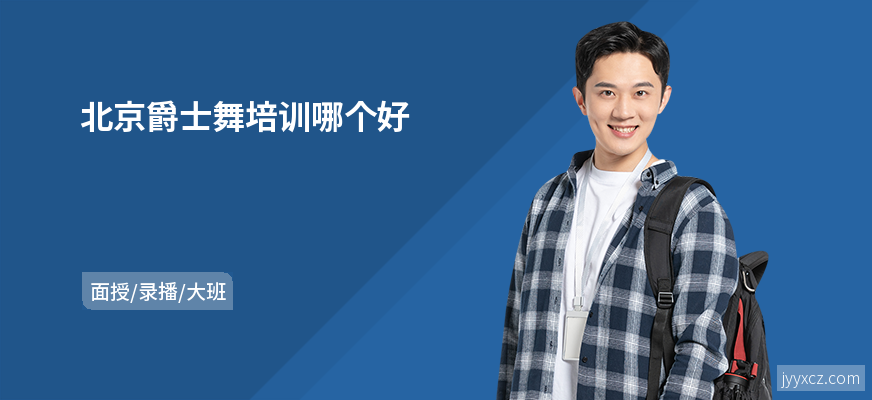 北京爵士舞培训哪个好