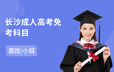 长沙成人高考免考科目