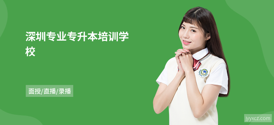 深圳专业专升本培训学校