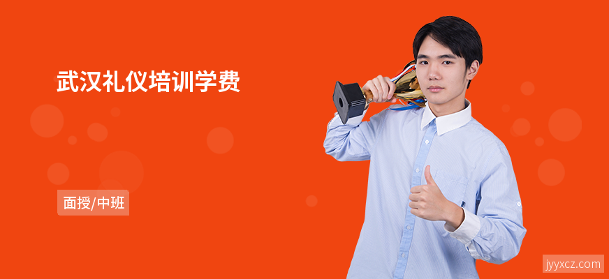 武汉礼仪培训学费
