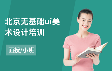 北京无基础ui美术设计培训(0基础学ui设计师)