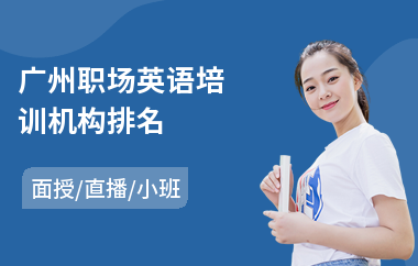 广州职场英语培训机构排名