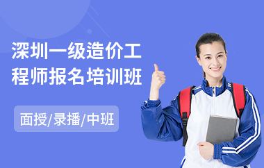 深圳一级造价工程师报名培训班
