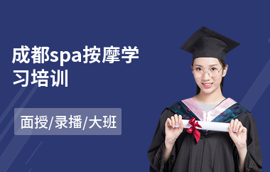 成都spa按摩学习培训(按摩短期培训价格)