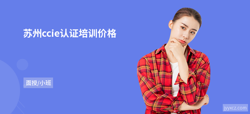苏州ccie认证培训价格