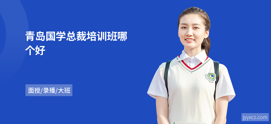 青岛国学总裁培训班哪个好