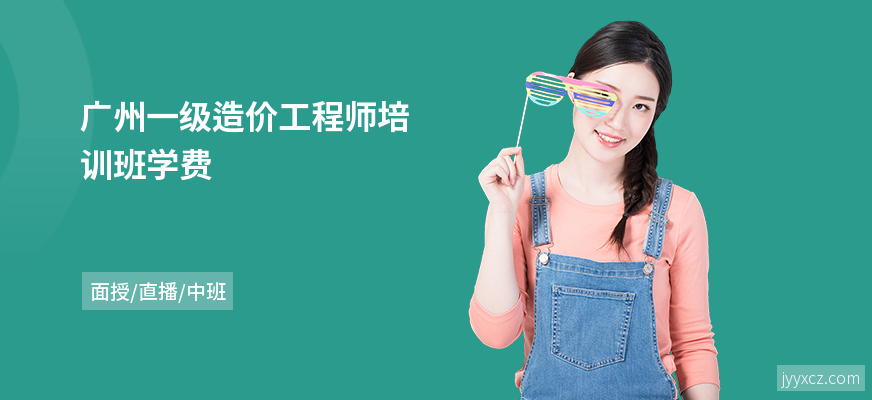 广州一级造价工程师培训班学费