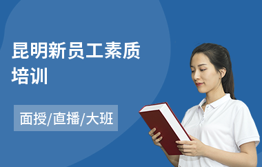 昆明新员工素质培训(企业员工职业生涯培训)