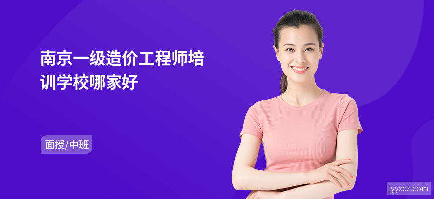 南京一级造价工程师培训学校哪家好