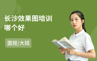 长沙效果图培训哪个好(3d效果图速成培训哪家好)