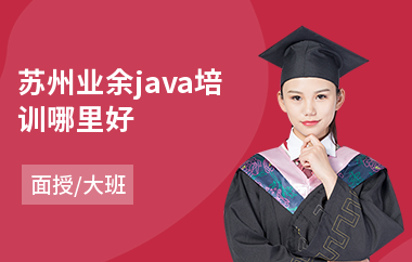 苏州业余java培训哪里好