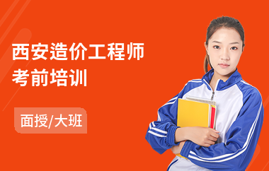 西安造价工程师考前培训