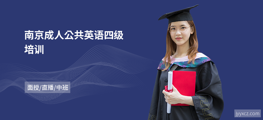南京成人公共英语四级培训