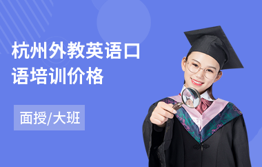 杭州外教英语口语培训价格