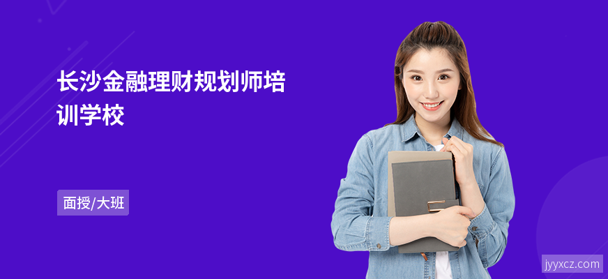 长沙金融理财规划师培训学校