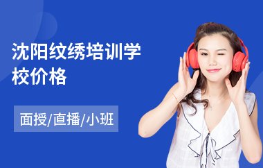 沈阳纹绣培训学校价格(短期学纹绣培训费用)