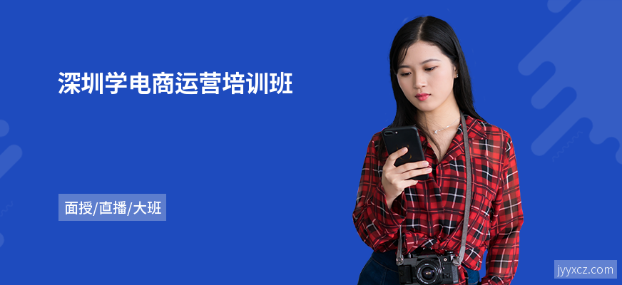 深圳学电商运营培训班