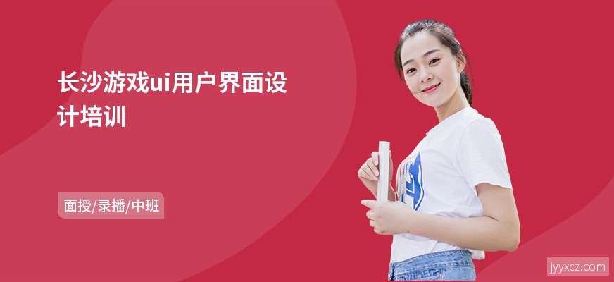 长沙游戏ui用户界面设计培训