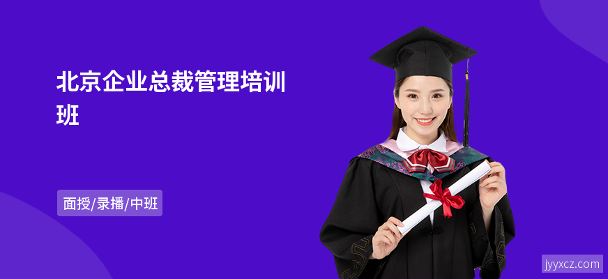北京企业总裁管理培训班