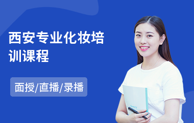 西安专业化妆培训课程