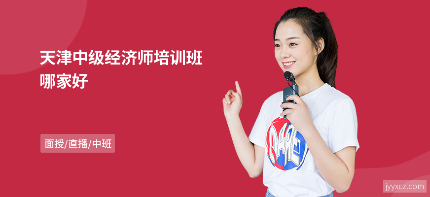 天津中级经济师培训班哪家好