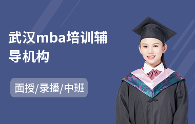 武汉mba培训辅导机构(mba联考辅导培训)