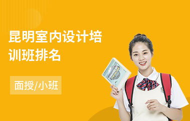 昆明室内设计培训班排名