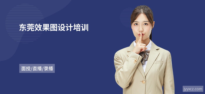 东莞效果图设计培训