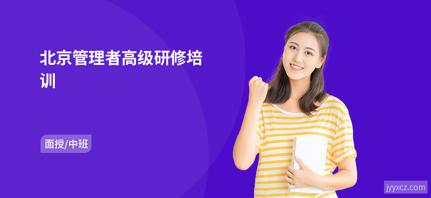 北京管理者高级研修培训