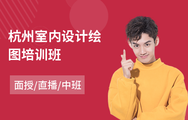 杭州室内设计绘图培训班