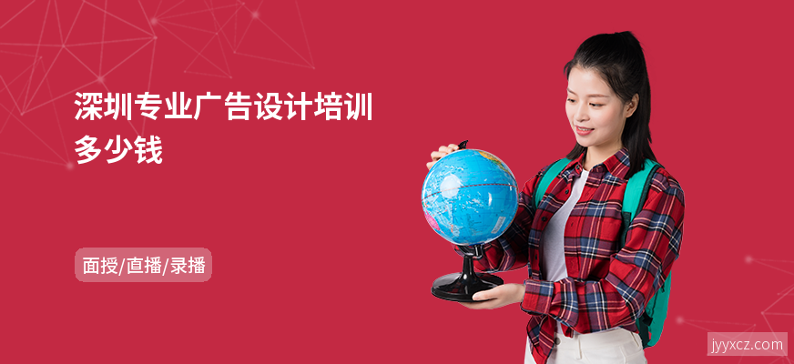 深圳专业广告设计培训多少钱