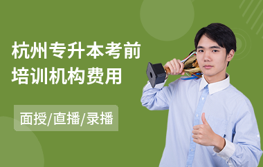 杭州专升本考前培训机构费用