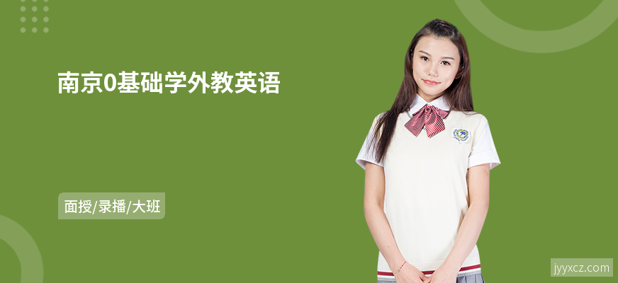南京0基础学外教英语