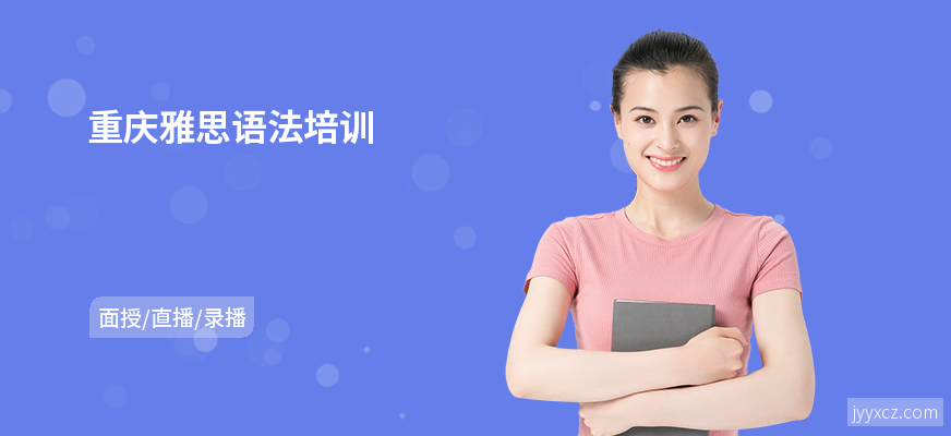重庆雅思语法培训