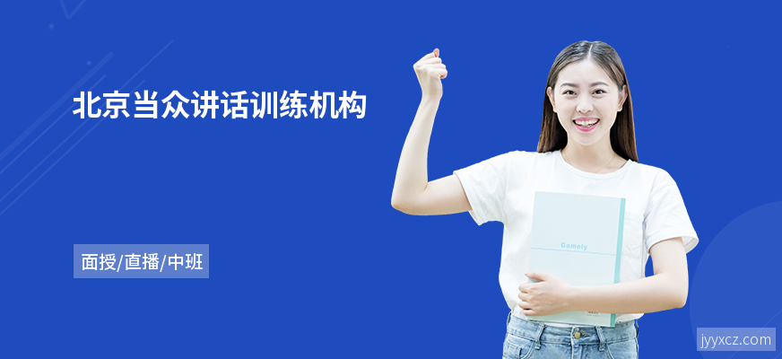 北京当众讲话训练机构