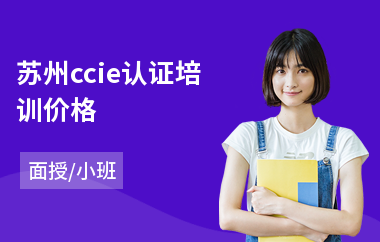 苏州ccie认证培训价格