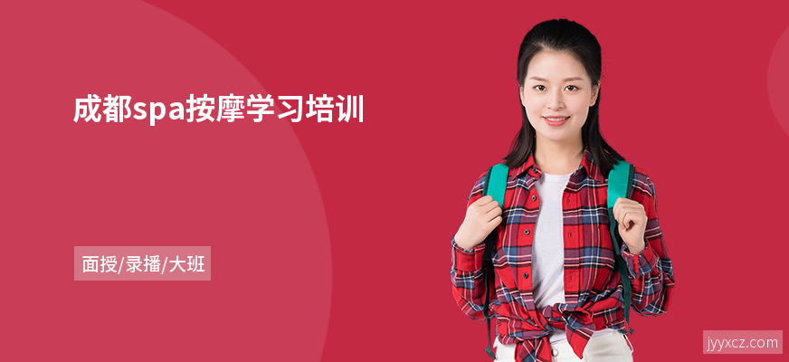 成都spa按摩学习培训