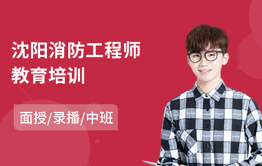 沈阳消防工程师教育培训