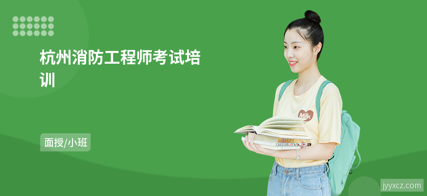 杭州消防工程师考试培训