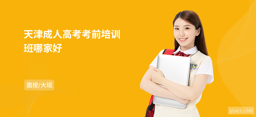 天津成人高考考前培训班哪家好