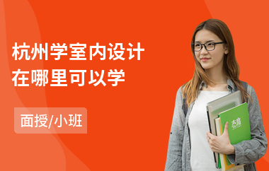 杭州学室内设计在哪里可以学