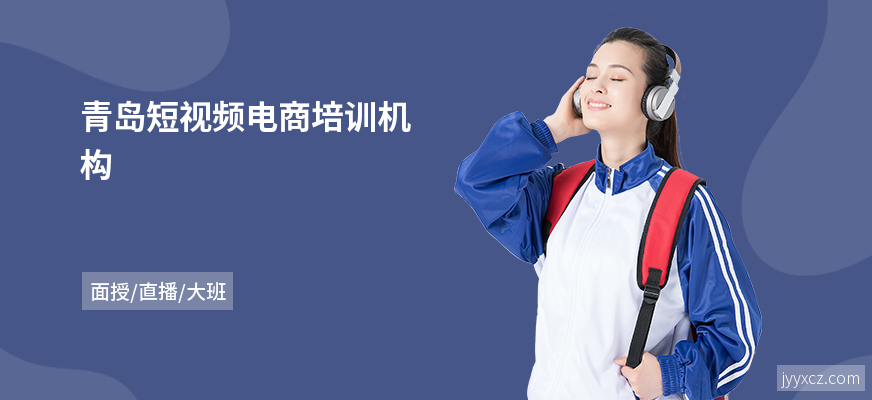 青岛短视频电商培训机构