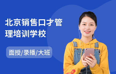 北京销售口才管理培训学校(企业销售口才人员培训)