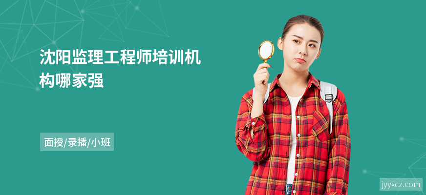 沈阳监理工程师培训机构哪家强