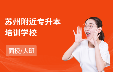 苏州附近专升本培训学校(成人专升本培训课程)