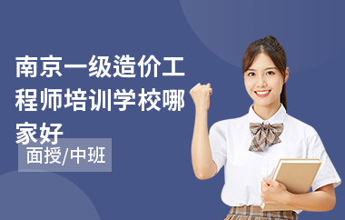 南京一级造价工程师培训学校哪家好
